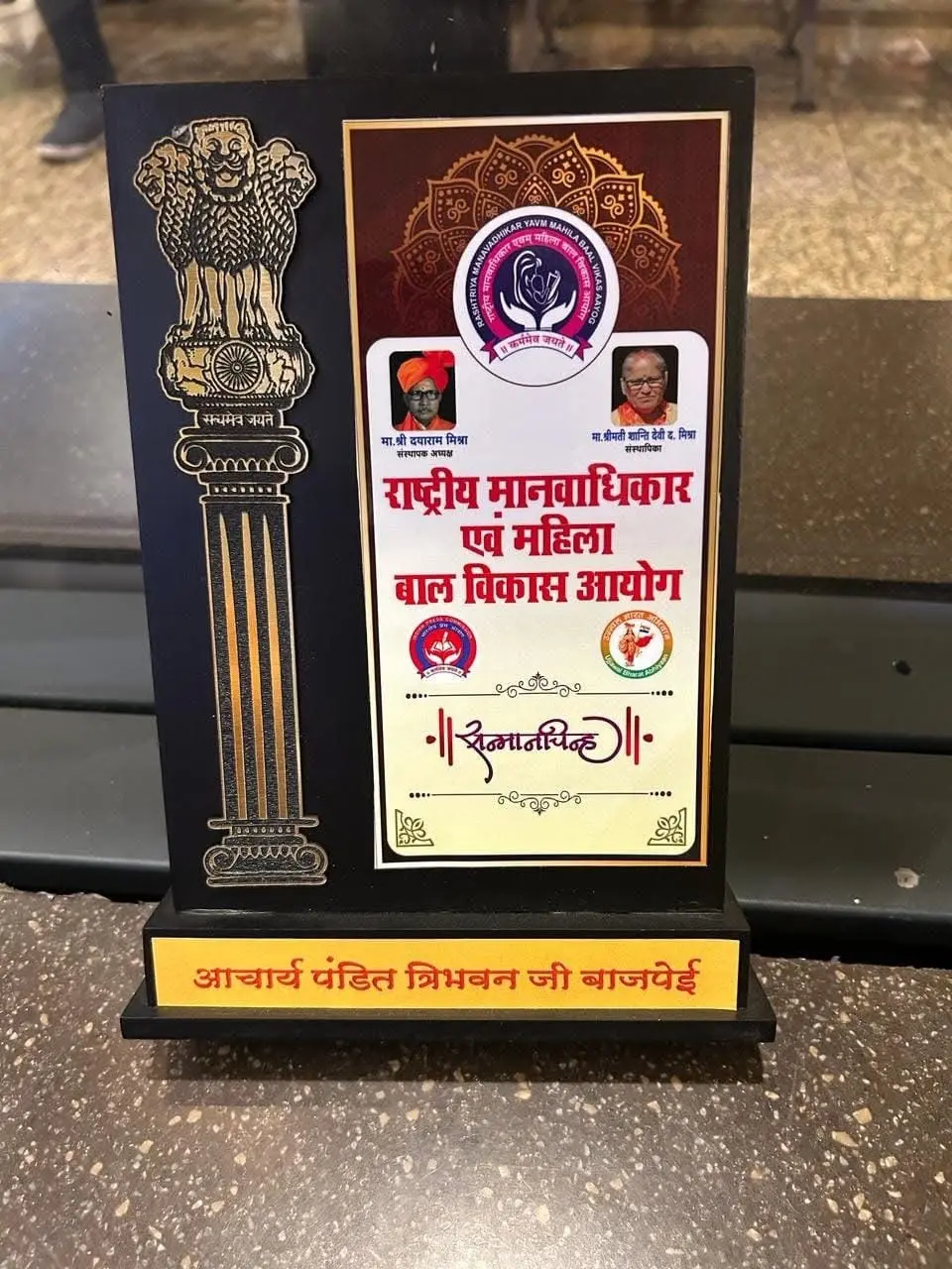 Memento from Rashtriya Manavadhikar evam Mahila Baal Vikas Aayog with the name Acharya Pandit Tribhuvan Ji Bajpai